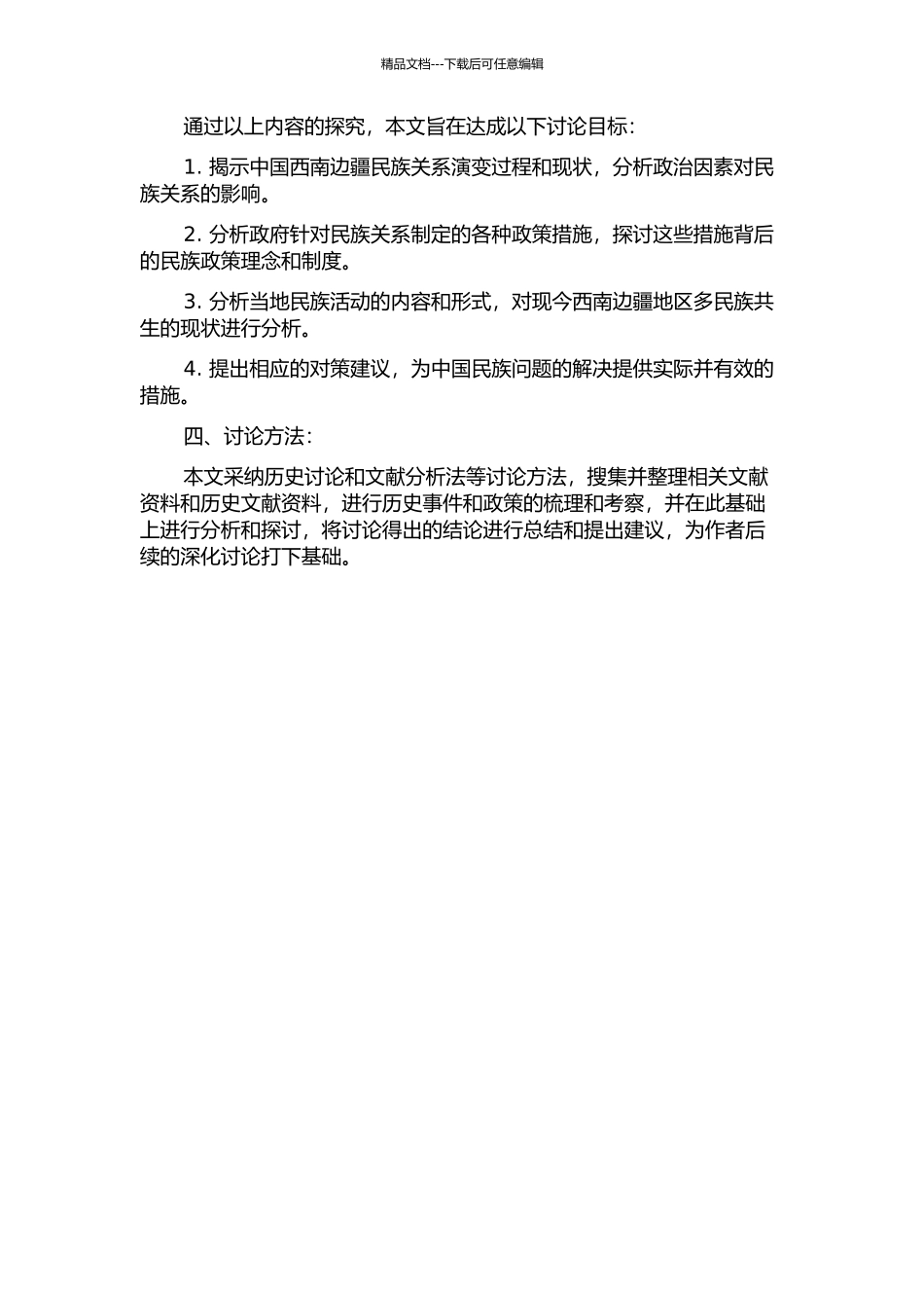 中国西南边疆近代民族关系史研究——以政治关系为中心的开题报告_第2页