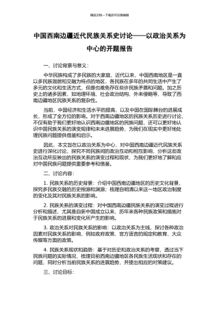 中国西南边疆近代民族关系史研究——以政治关系为中心的开题报告