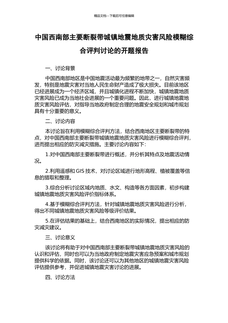 中国西南部主要断裂带城镇地震地质灾害风险模糊综合评判研究的开题报告_第1页