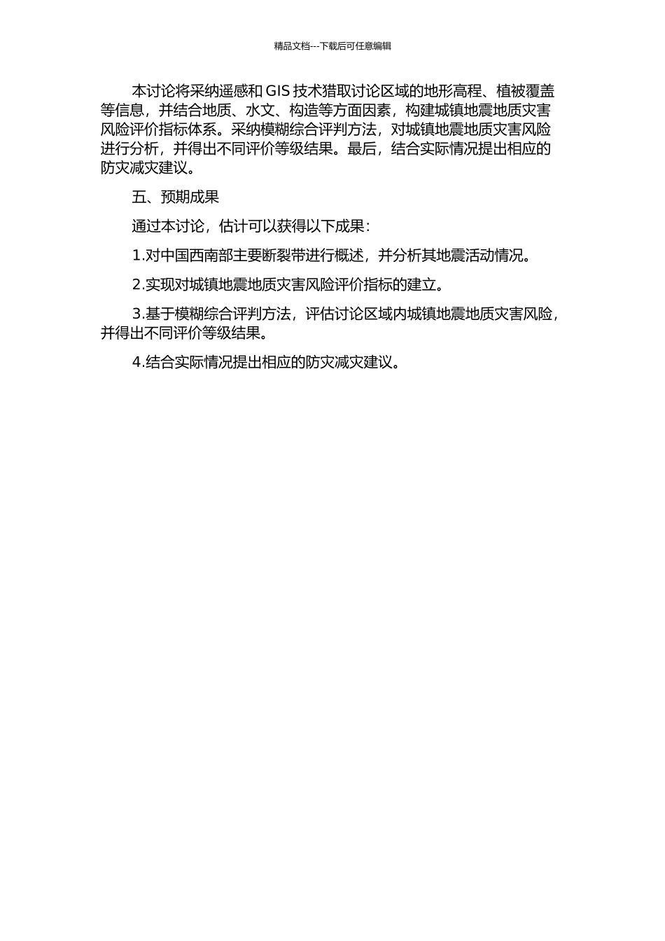 中国西南部主要断裂带城镇地震地质灾害风险模糊综合评判研究的开题报告_第2页