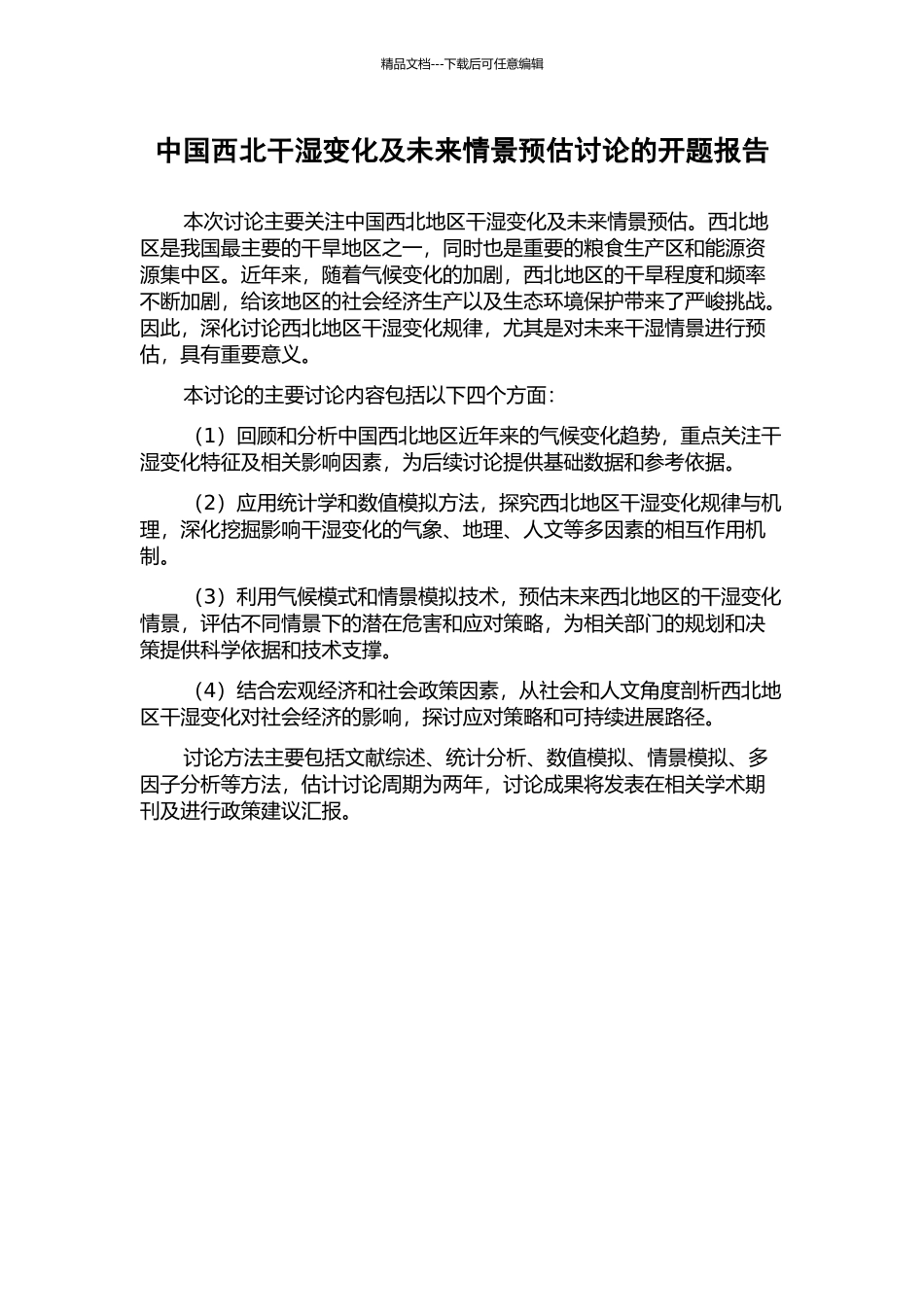 中国西北干湿变化及未来情景预估研究的开题报告_第1页