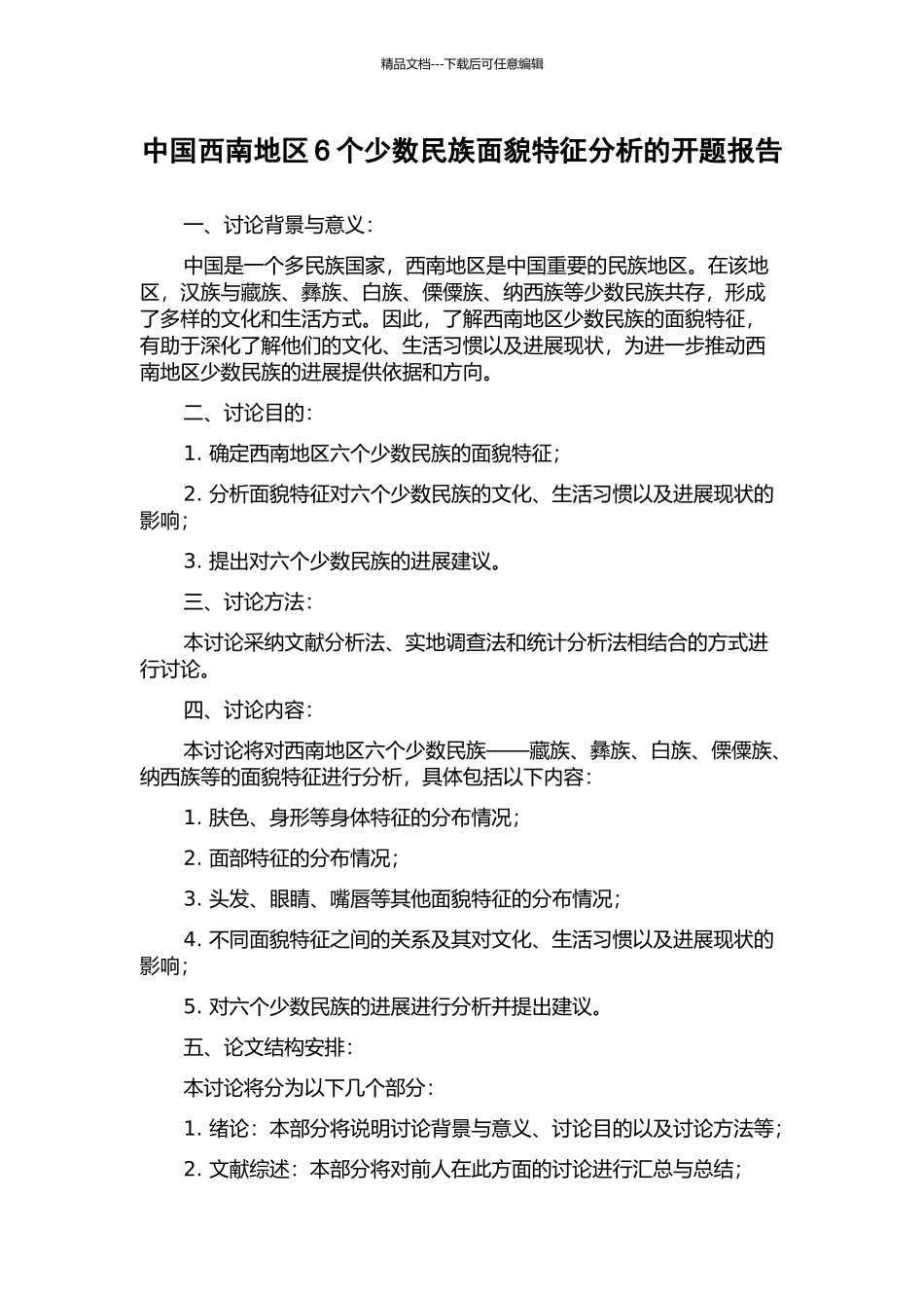 中国西南地区6个少数民族面貌特征分析的开题报告_第1页