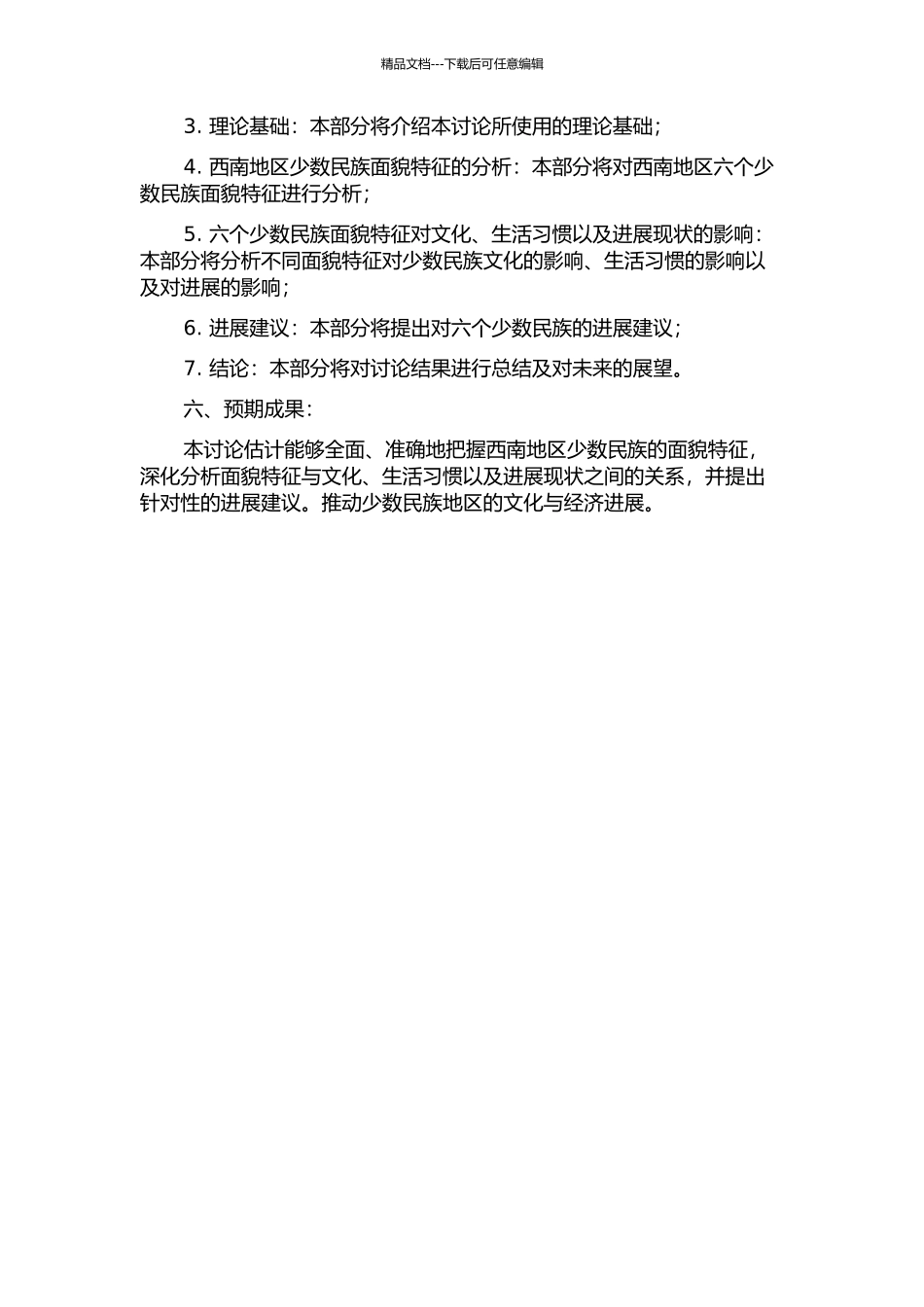 中国西南地区6个少数民族面貌特征分析的开题报告_第2页