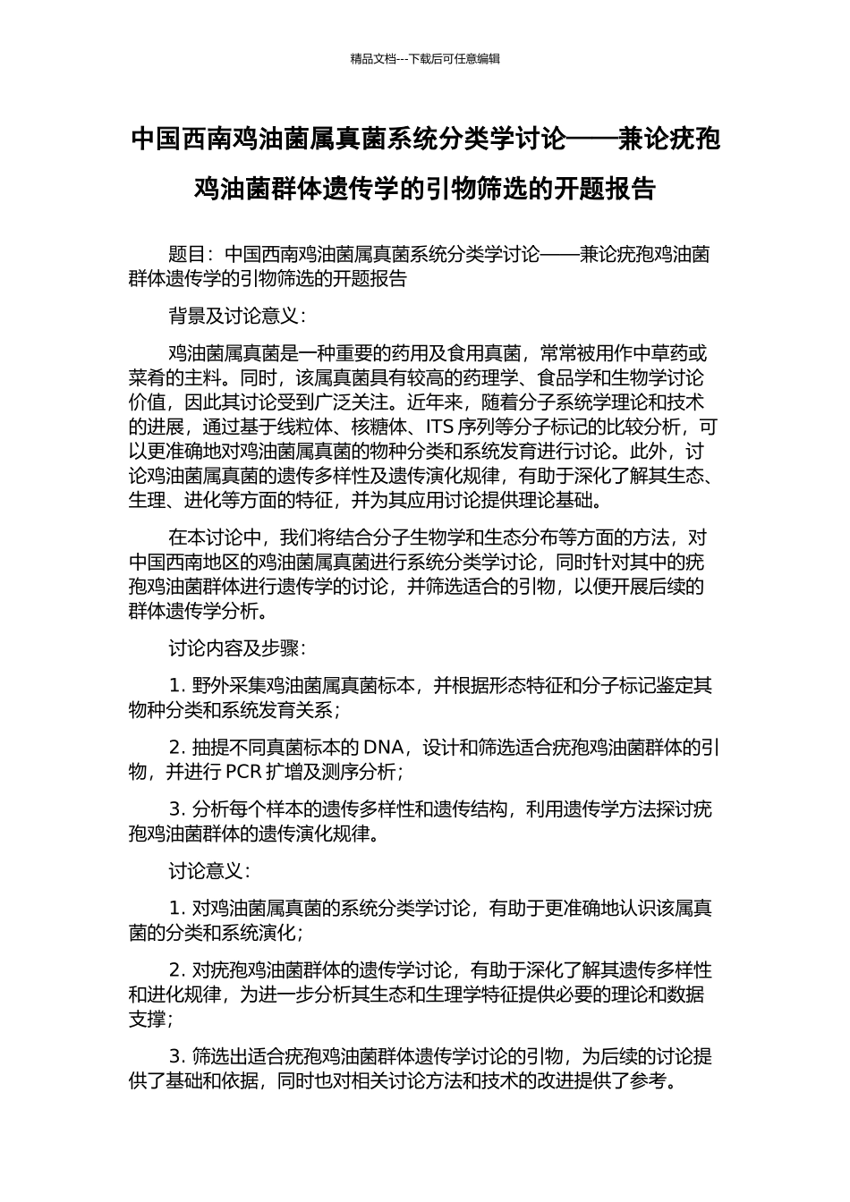 中国西南鸡油菌属真菌系统分类学研究——兼论疣孢鸡油菌群体遗传学的引物筛选的开题报告_第1页