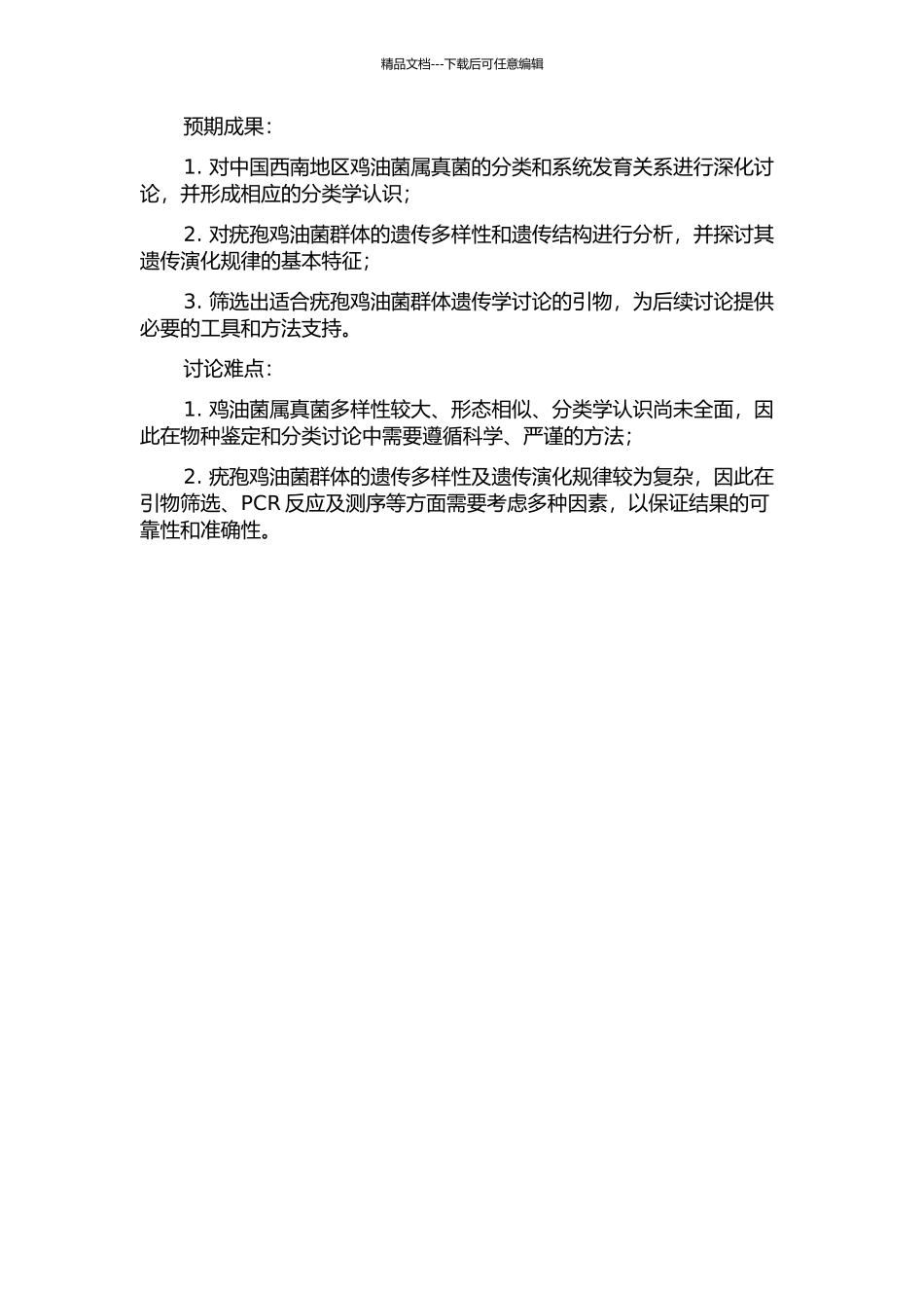 中国西南鸡油菌属真菌系统分类学研究——兼论疣孢鸡油菌群体遗传学的引物筛选的开题报告_第2页