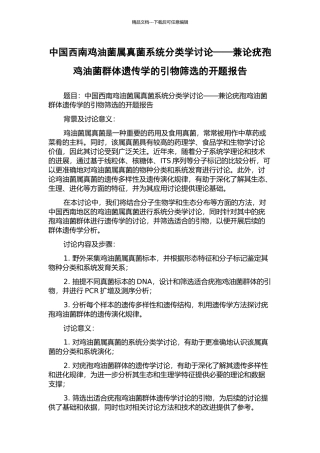 中国西南鸡油菌属真菌系统分类学研究——兼论疣孢鸡油菌群体遗传学的引物筛选的开题报告