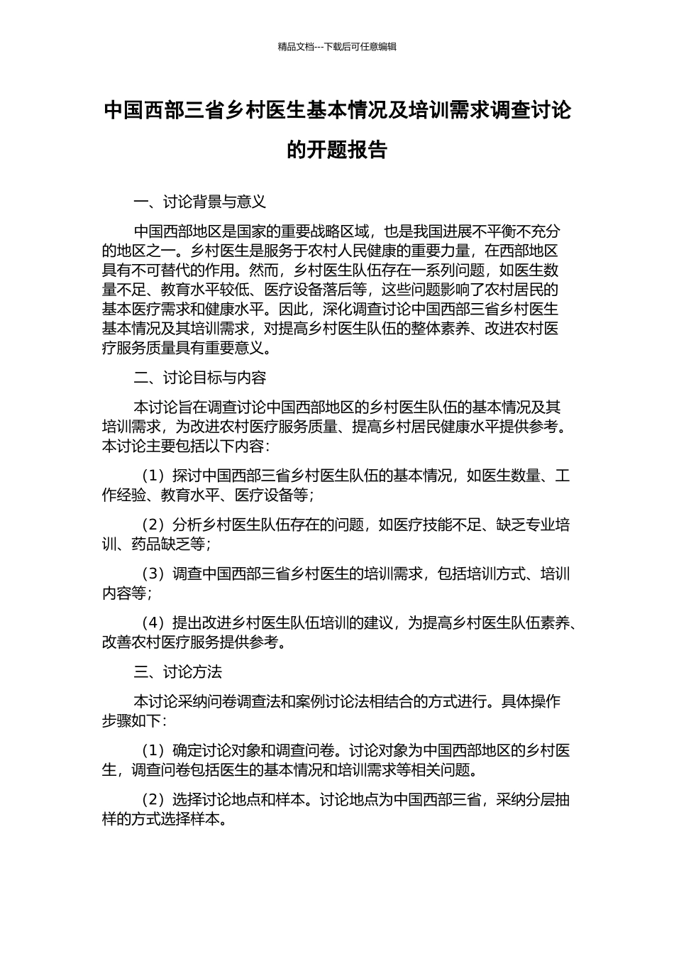 中国西部三省乡村医生基本情况及培训需求调查研究的开题报告_第1页