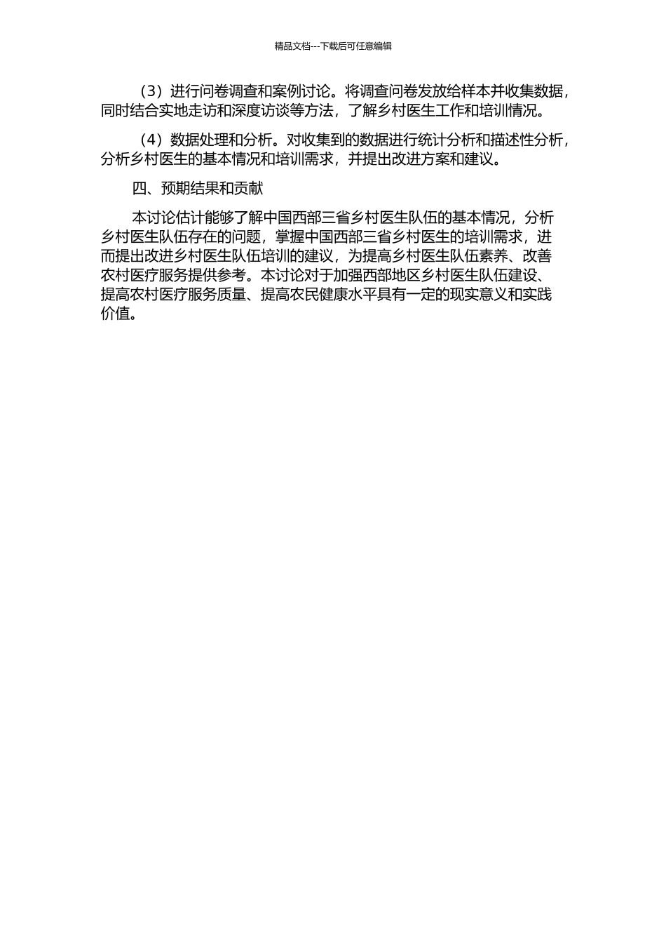 中国西部三省乡村医生基本情况及培训需求调查研究的开题报告_第2页
