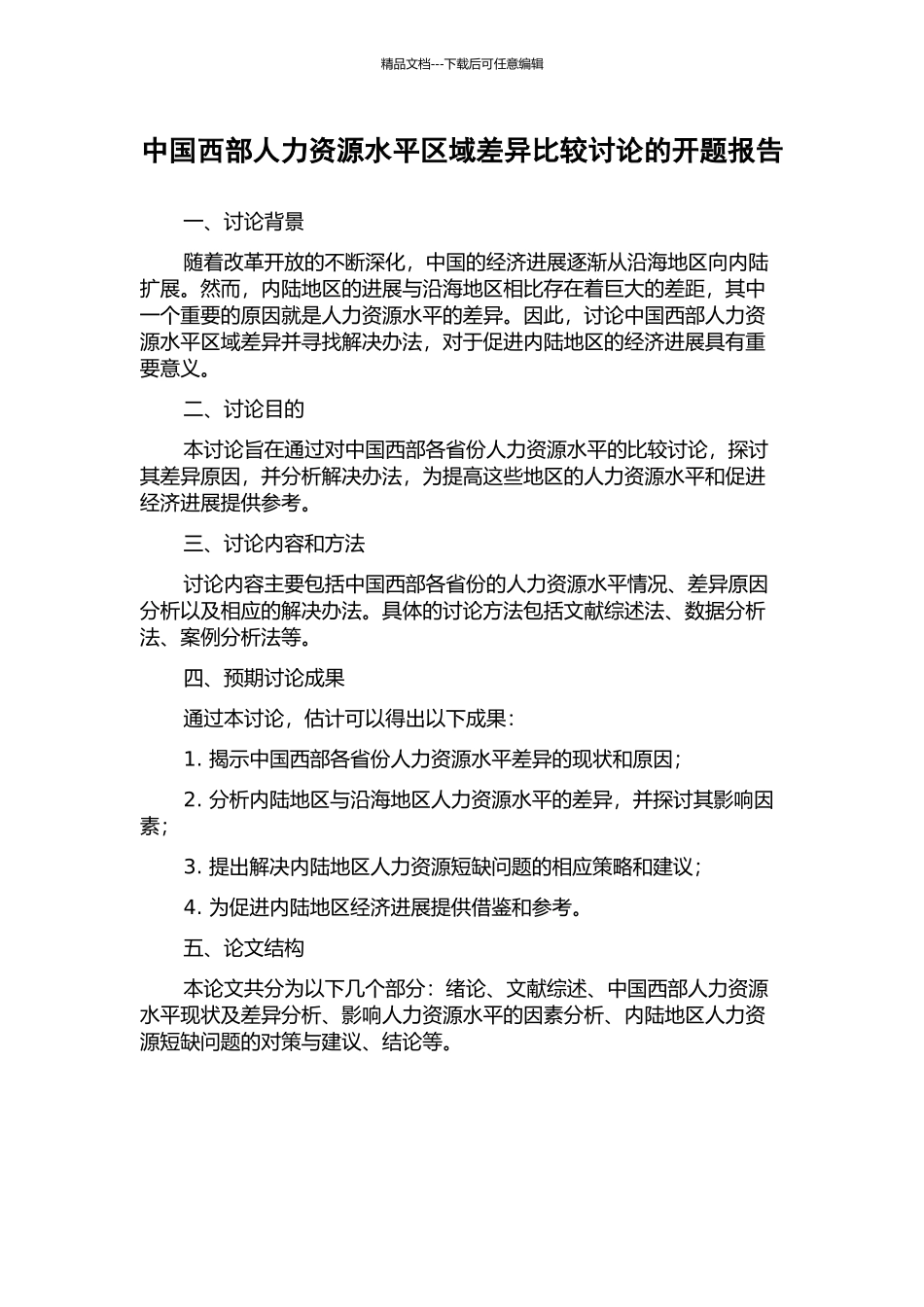 中国西部人力资源水平区域差异比较研究的开题报告_第1页