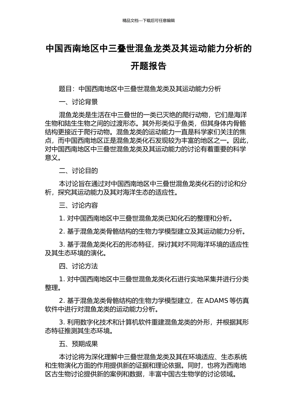 中国西南地区中三叠世混鱼龙类及其运动能力分析的开题报告_第1页