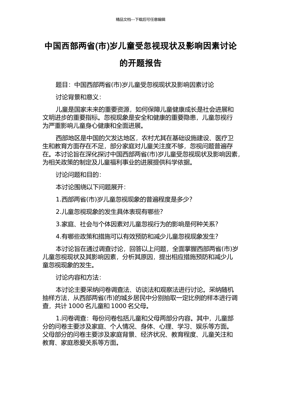中国西部两省岁儿童受忽视现状及影响因素研究的开题报告_第1页