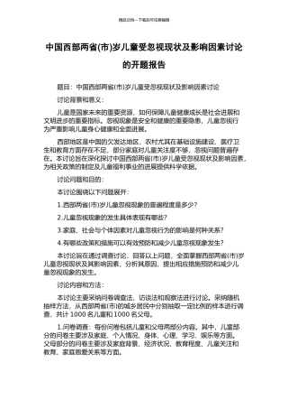 中国西部两省岁儿童受忽视现状及影响因素研究的开题报告