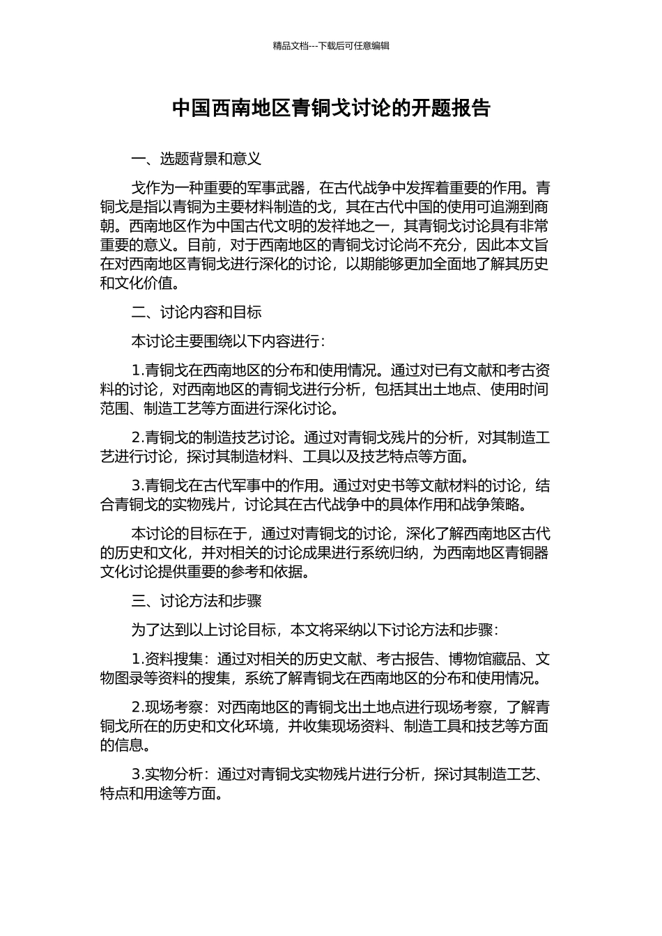 中国西南地区青铜戈研究的开题报告_第1页