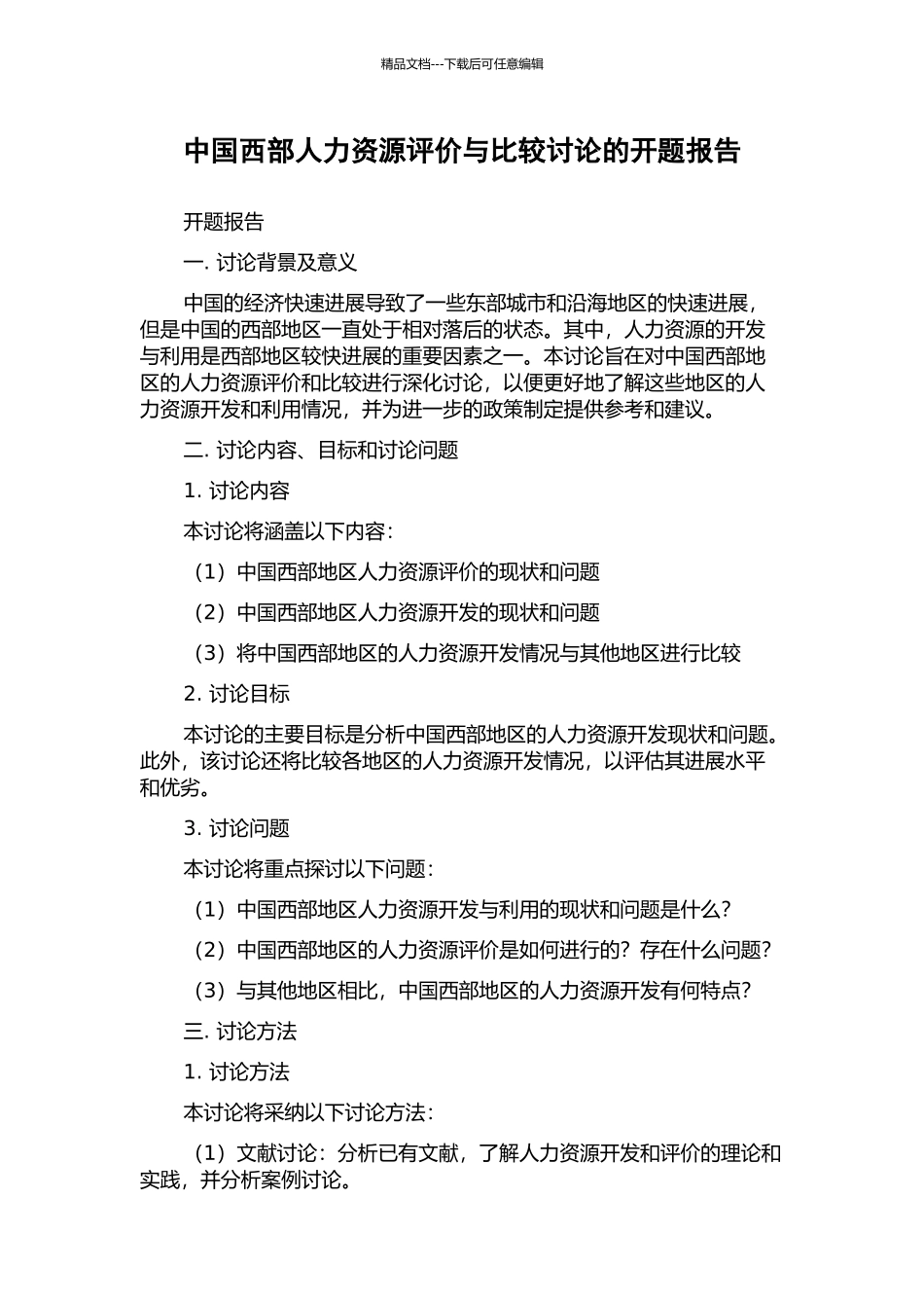 中国西部人力资源评价与比较研究的开题报告_第1页