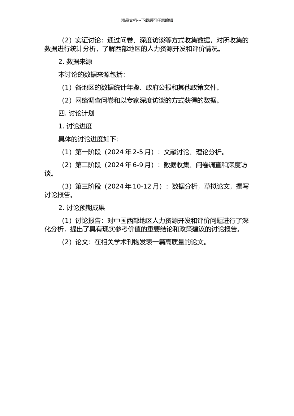 中国西部人力资源评价与比较研究的开题报告_第2页