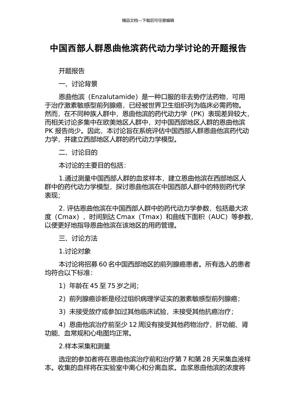 中国西部人群恩曲他滨药代动力学研究的开题报告_第1页