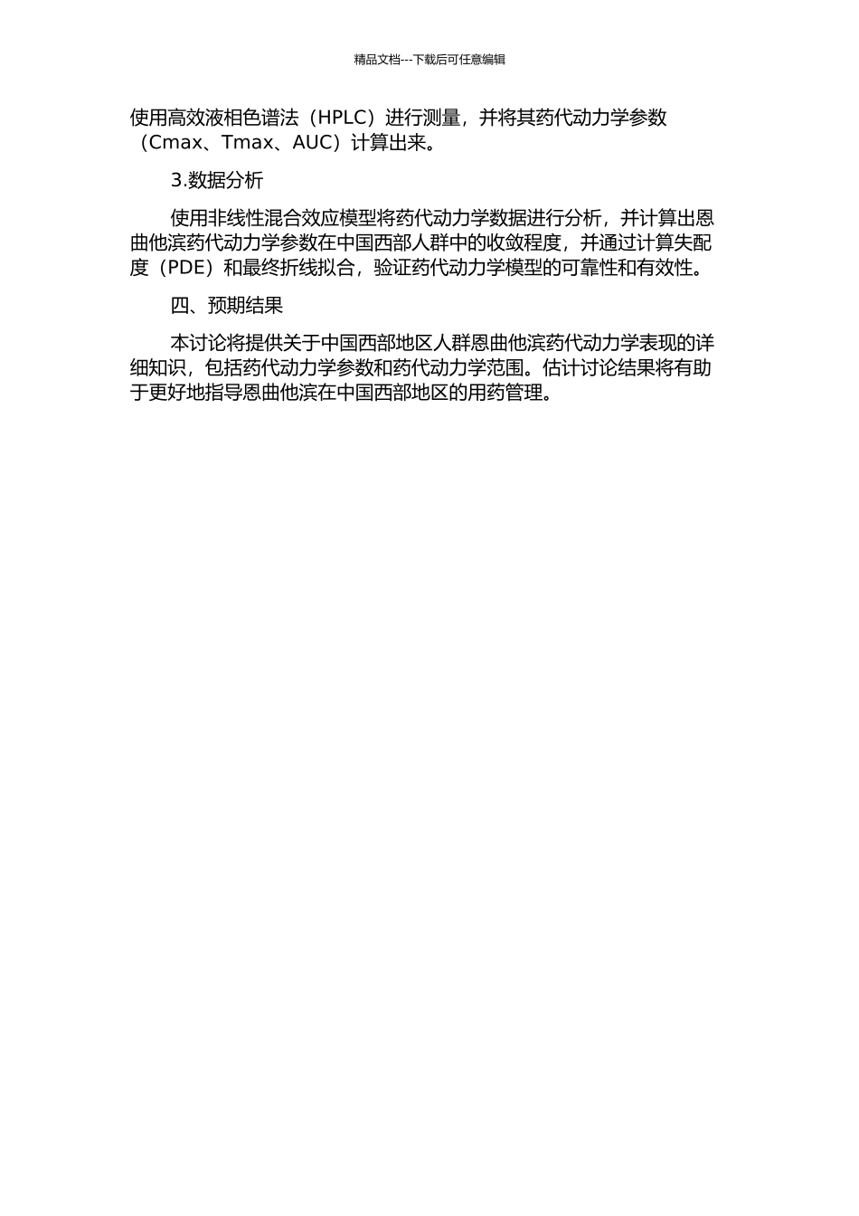 中国西部人群恩曲他滨药代动力学研究的开题报告_第2页