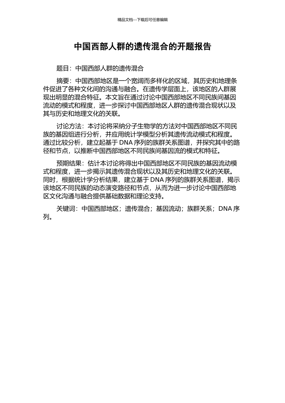 中国西部人群的遗传混合的开题报告_第1页