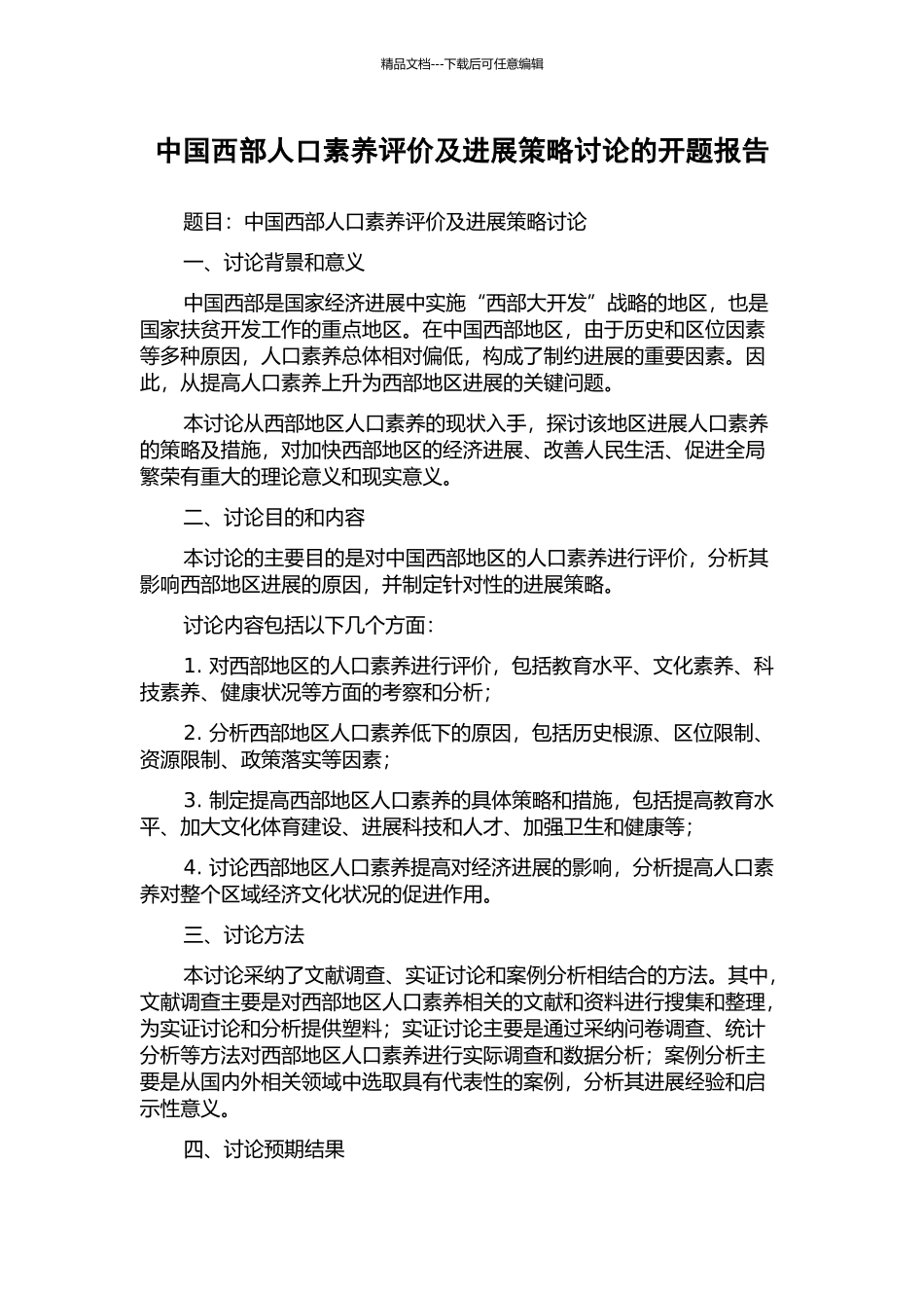 中国西部人口素质评价及发展策略研究的开题报告_第1页