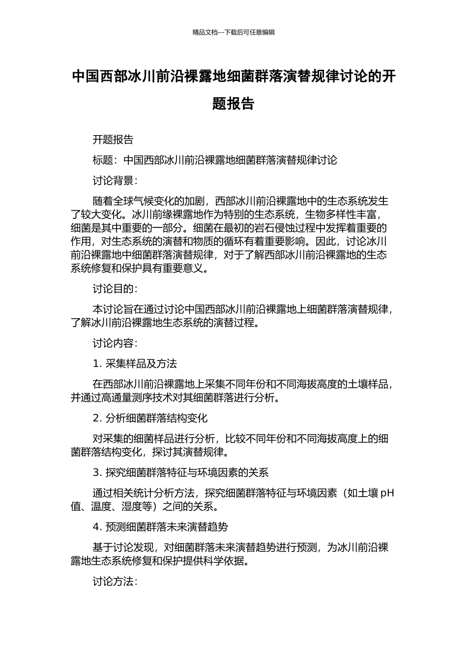 中国西部冰川前沿裸露地细菌群落演替规律研究的开题报告_第1页