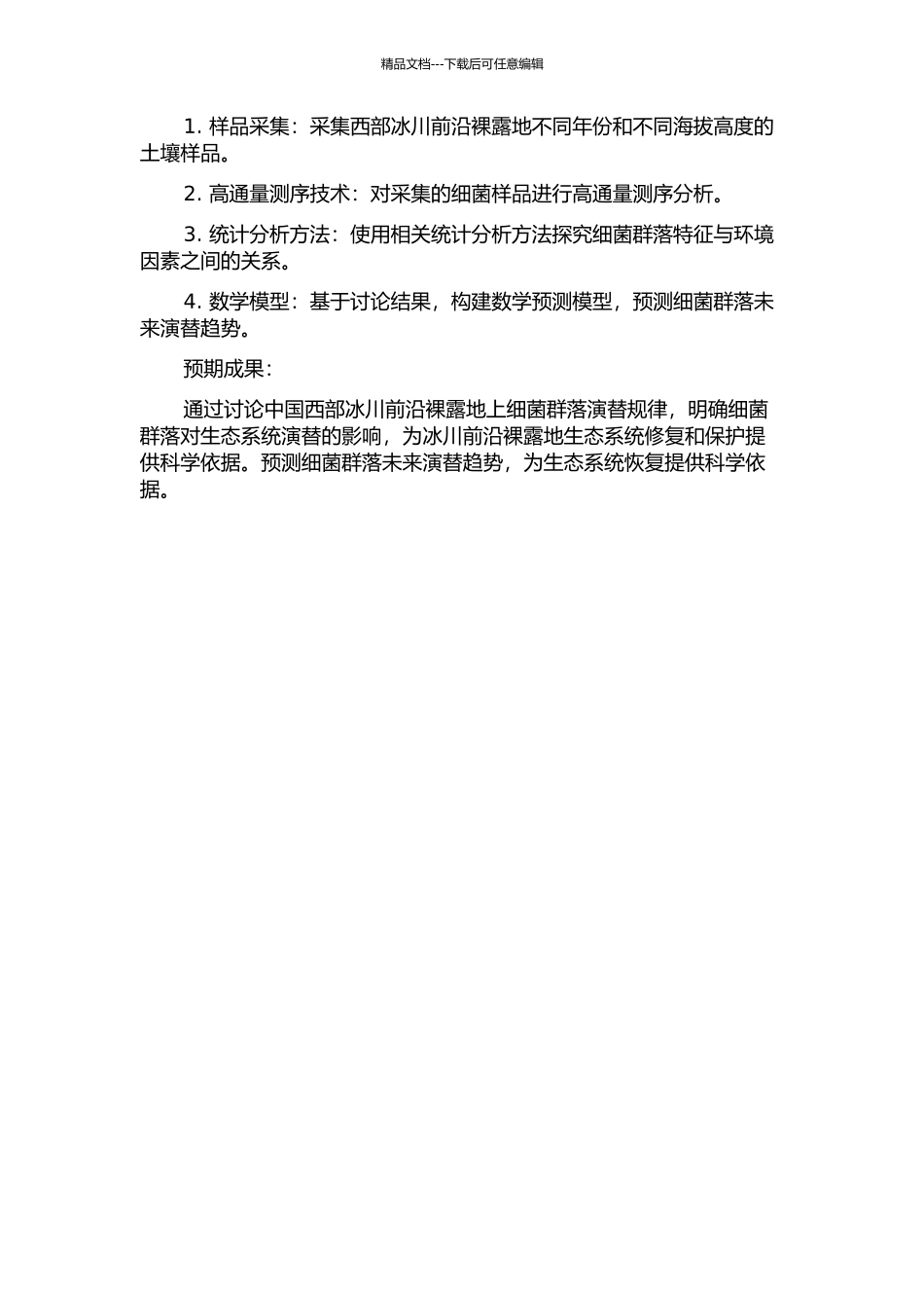 中国西部冰川前沿裸露地细菌群落演替规律研究的开题报告_第2页