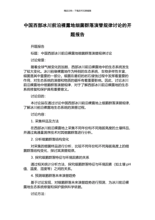 中国西部冰川前沿裸露地细菌群落演替规律研究的开题报告