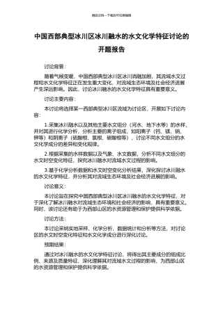 中国西部典型冰川区冰川融水的水文化学特征研究的开题报告