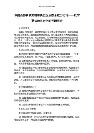 中国西部农牧交错带典型区生态承载力研究——以宁夏盐池县为例的开题报告