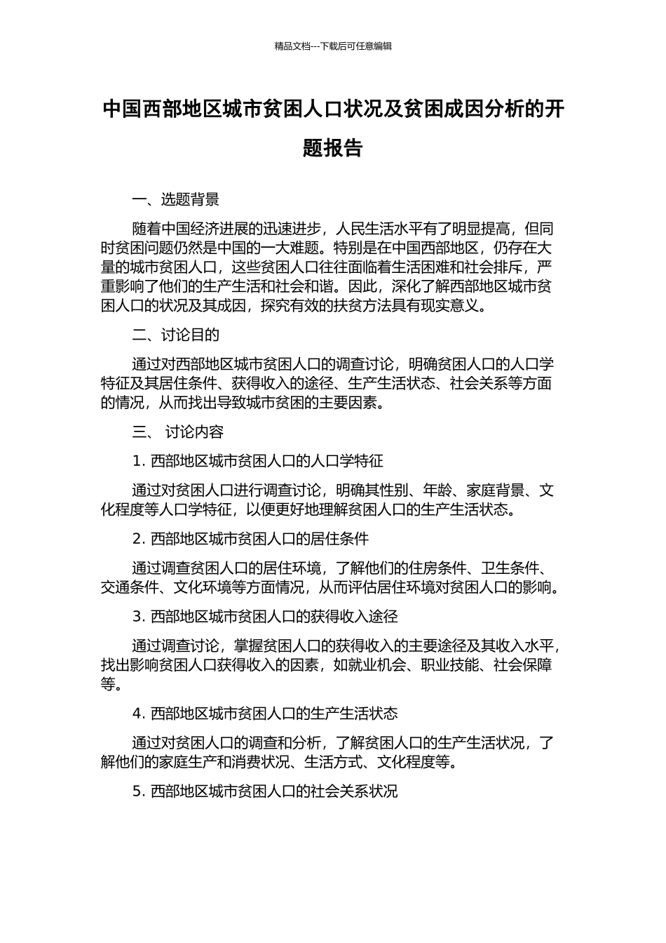 中国西部地区城市贫困人口状况及贫困成因分析的开题报告_第1页