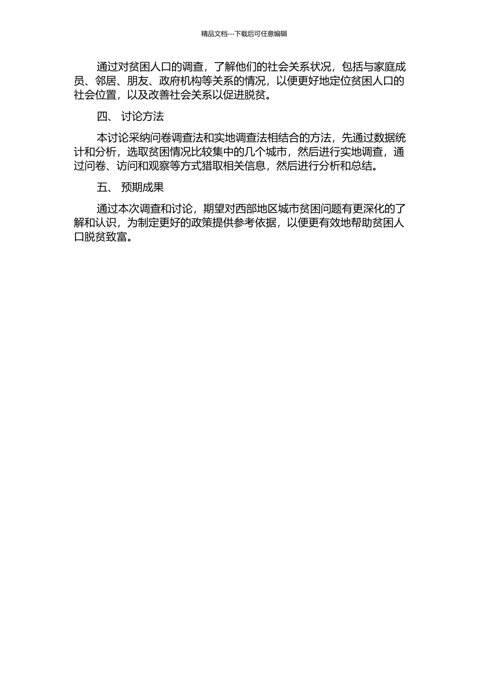 中国西部地区城市贫困人口状况及贫困成因分析的开题报告_第2页