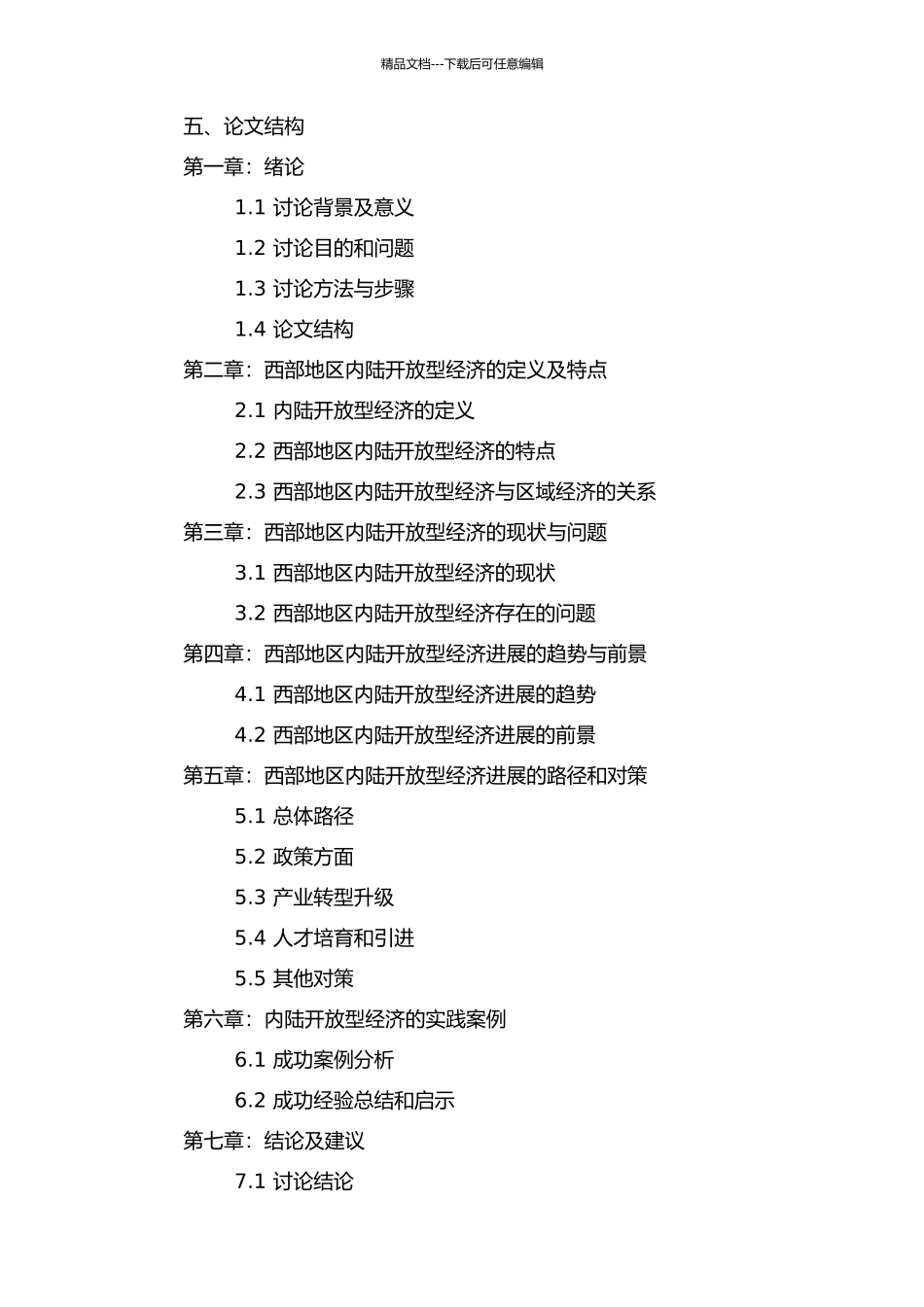 中国西部地区内陆开放型经济发展研究的开题报告_第2页