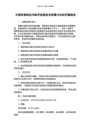 中国西部地区内陆开放型经济发展研究的开题报告
