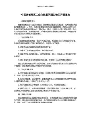 中国西部地区工业化发展问题研究的开题报告