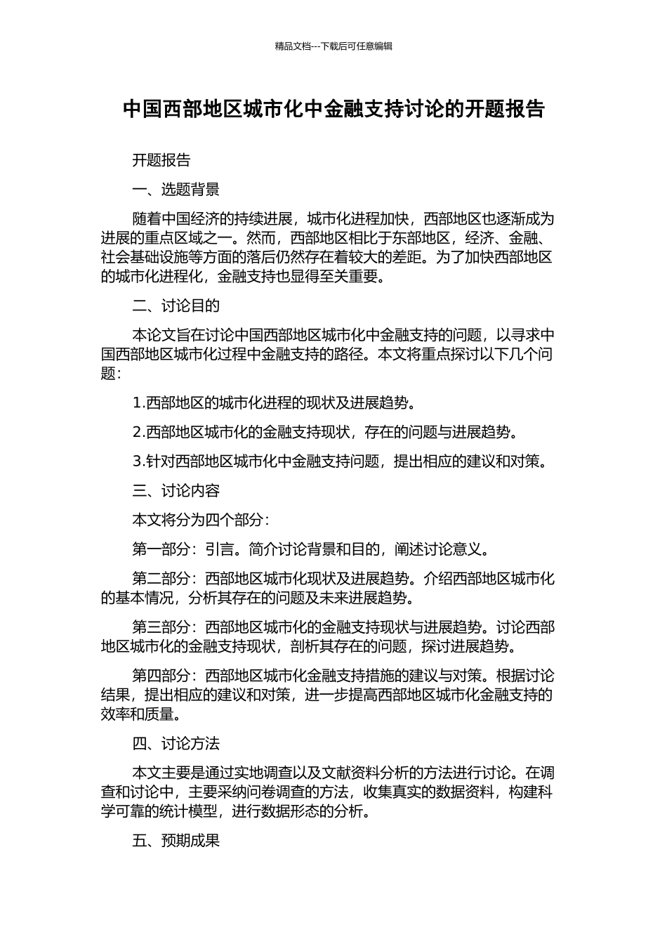 中国西部地区城市化中金融支持研究的开题报告_第1页