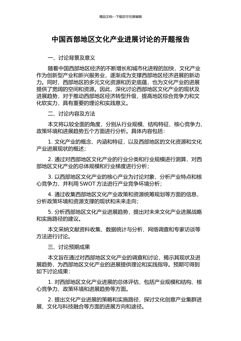 中国西部地区文化产业发展研究的开题报告_第1页
