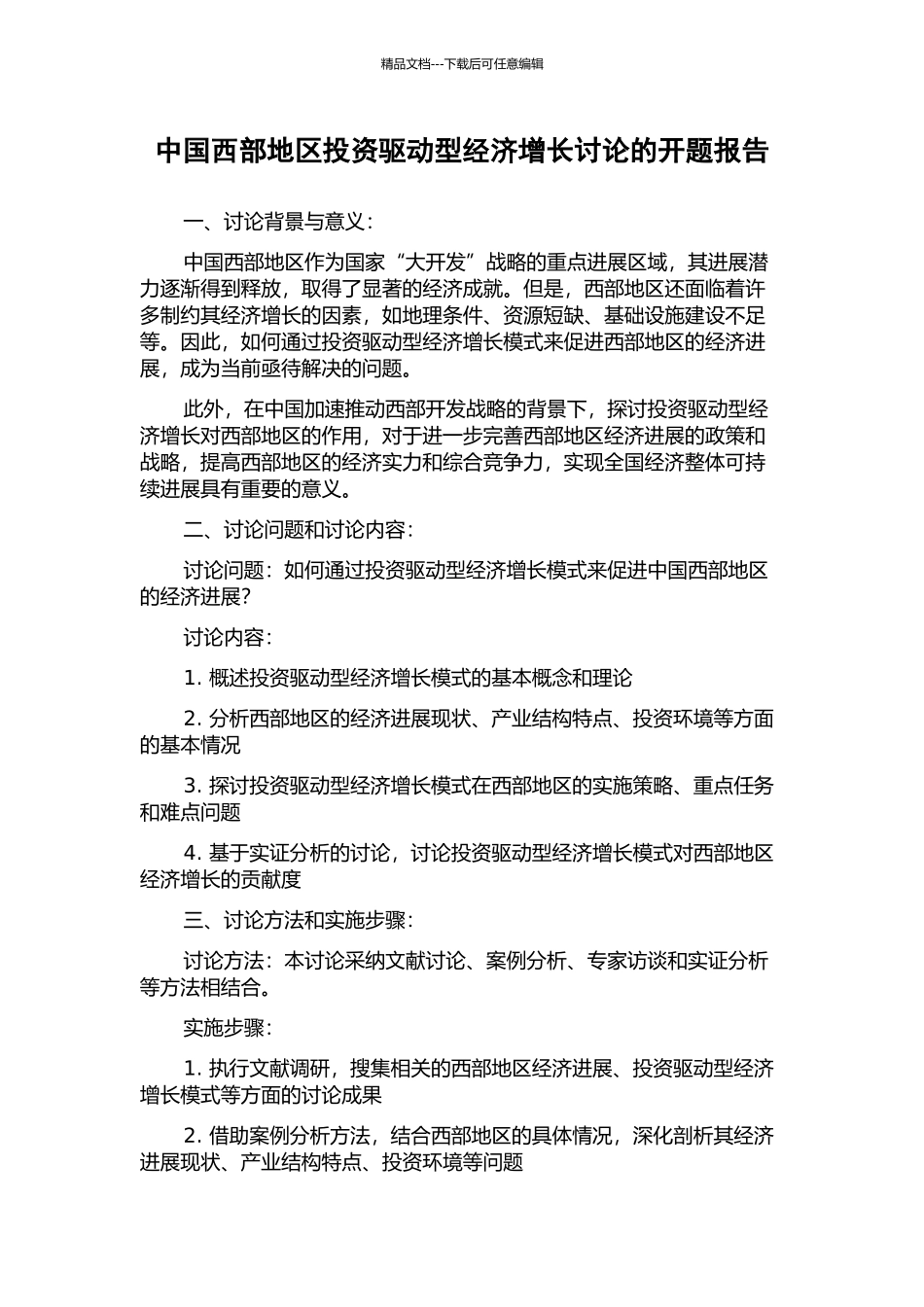 中国西部地区投资驱动型经济增长研究的开题报告_第1页