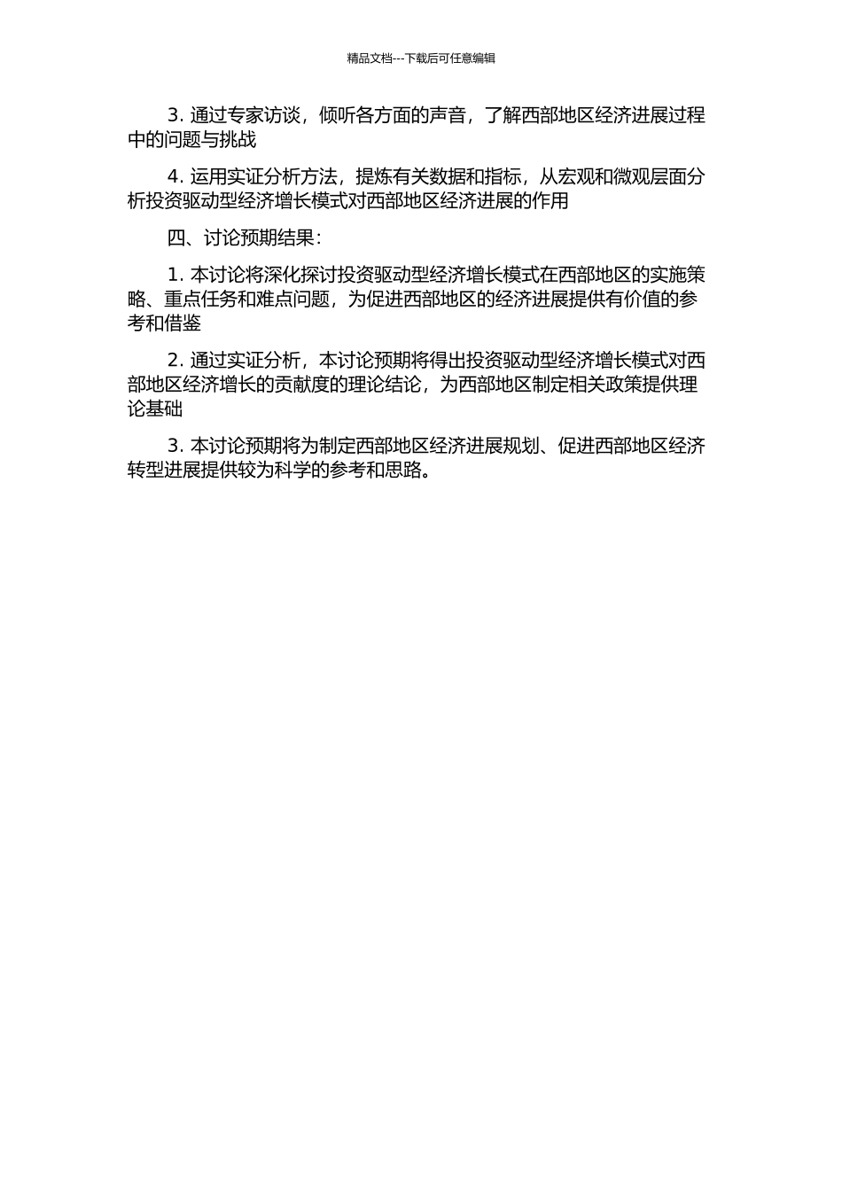 中国西部地区投资驱动型经济增长研究的开题报告_第2页