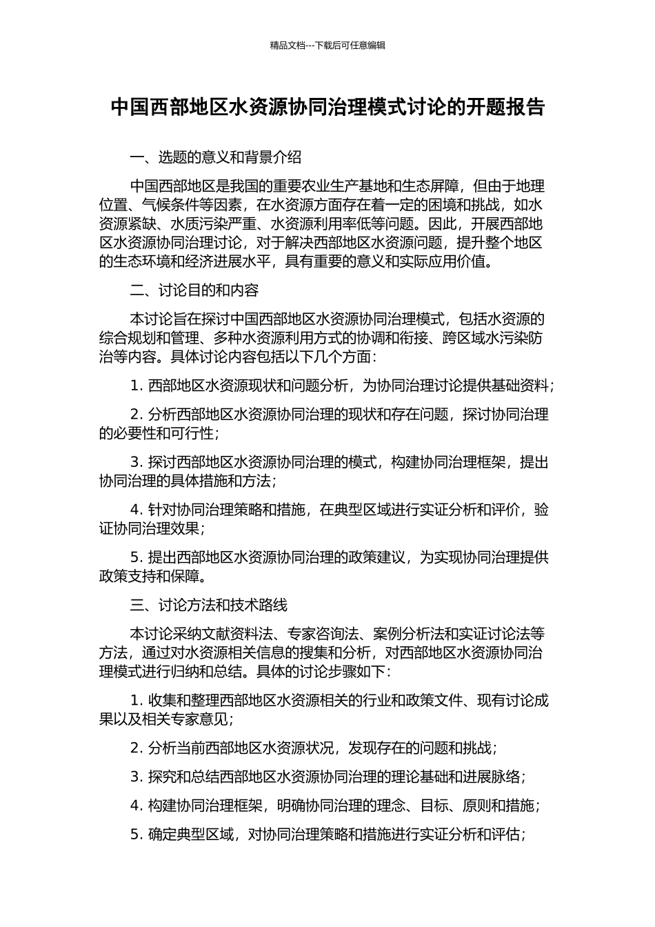 中国西部地区水资源协同治理模式研究的开题报告_第1页