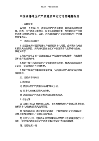 中国西部地区矿产资源资本化研究的开题报告