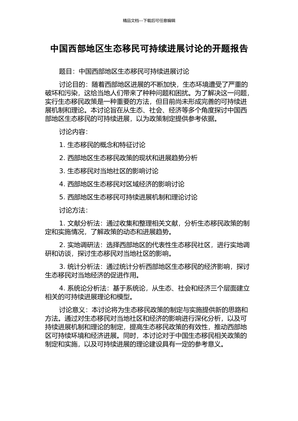 中国西部地区生态移民可持续发展研究的开题报告_第1页