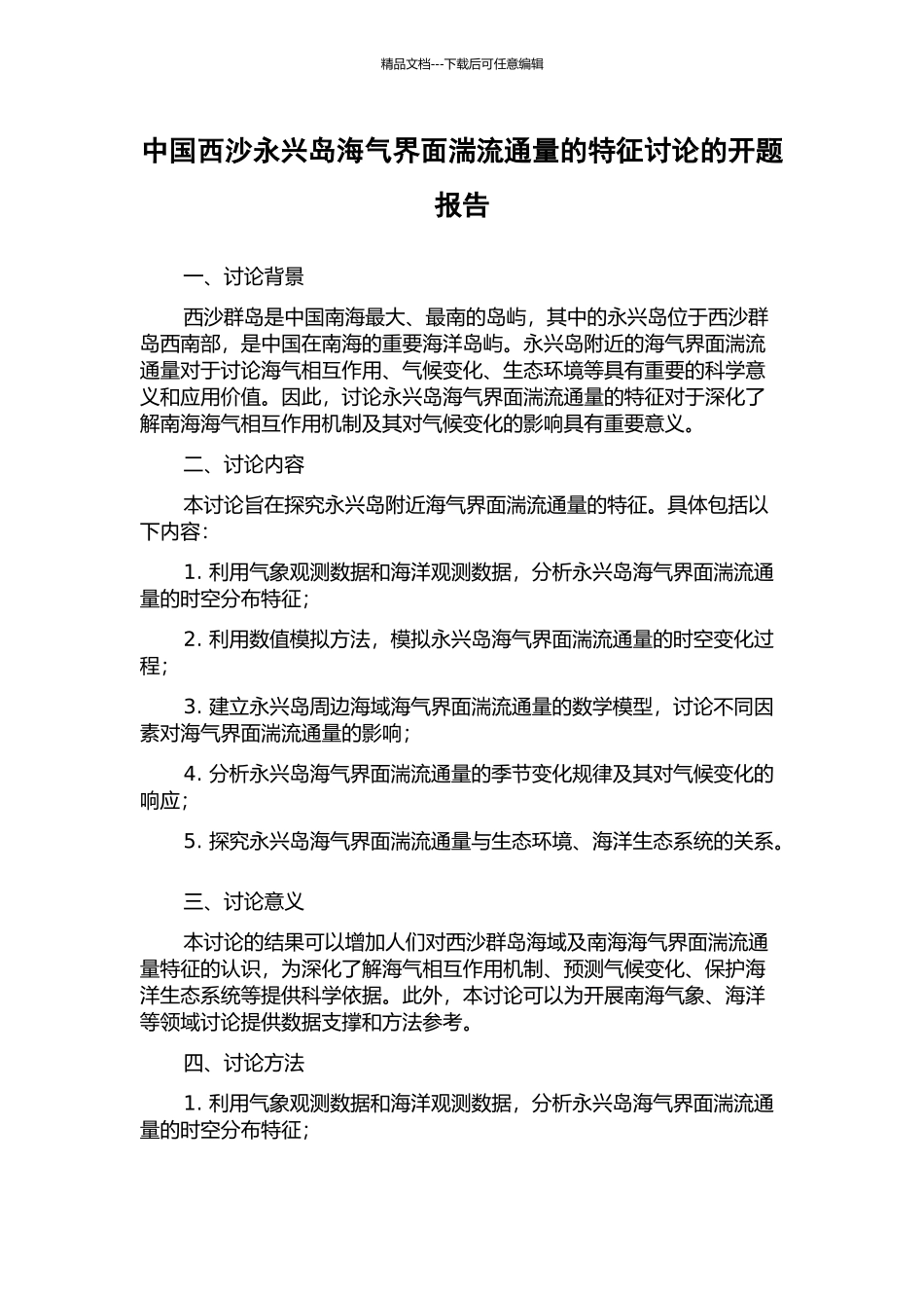 中国西沙永兴岛海气界面湍流通量的特征研究的开题报告_第1页