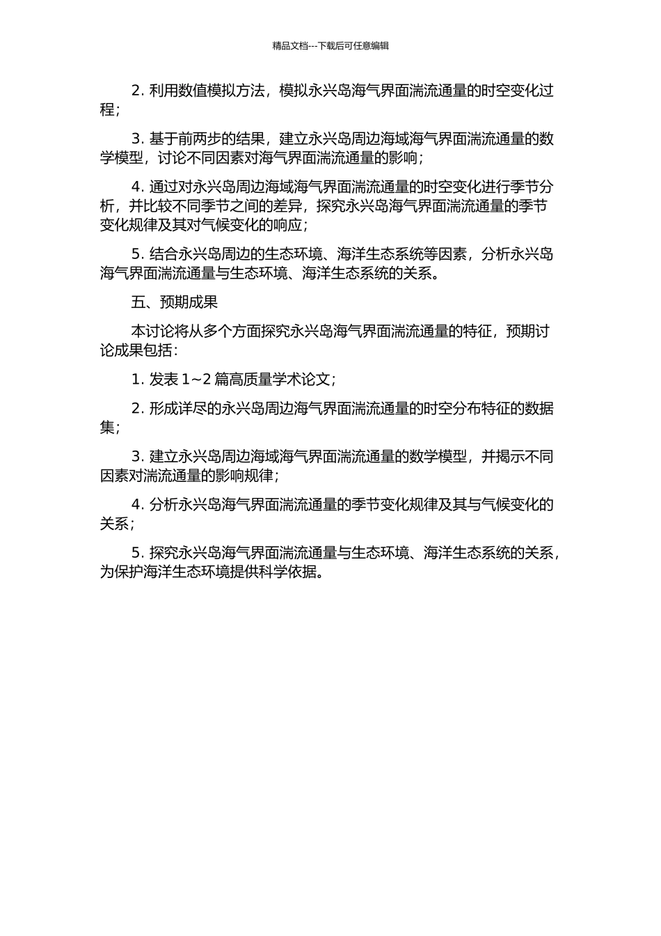 中国西沙永兴岛海气界面湍流通量的特征研究的开题报告_第2页