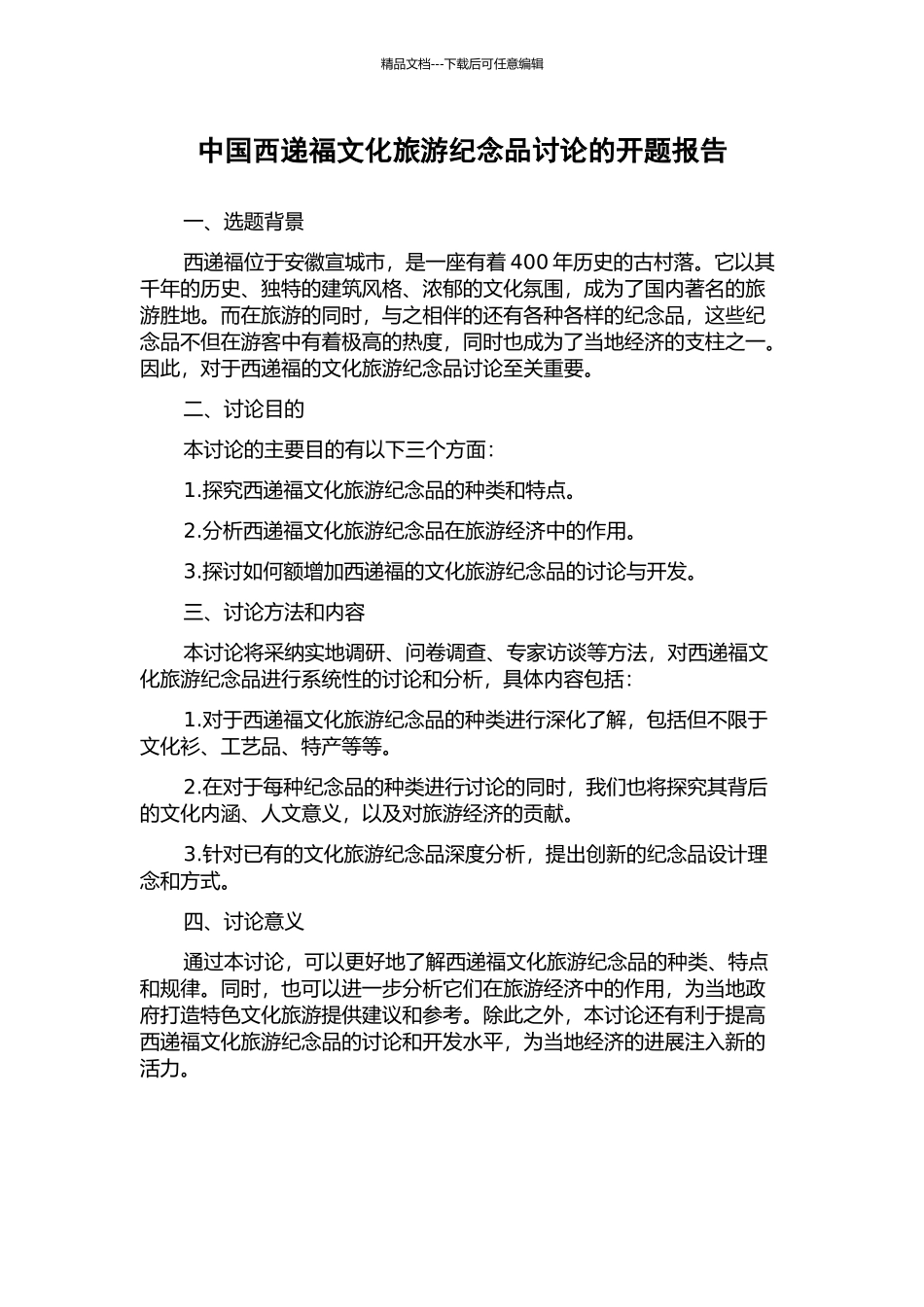 中国西递福文化旅游纪念品研究的开题报告_第1页
