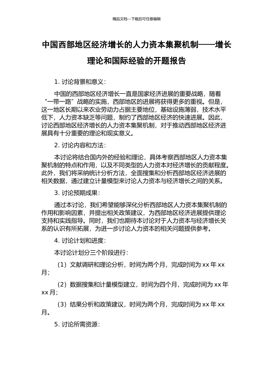 中国西部地区经济增长的人力资本集聚机制——增长理论和国际经验的开题报告_第1页