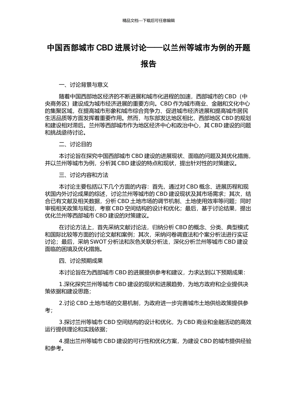 中国西部城市CBD发展研究——以兰州等城市为例的开题报告_第1页