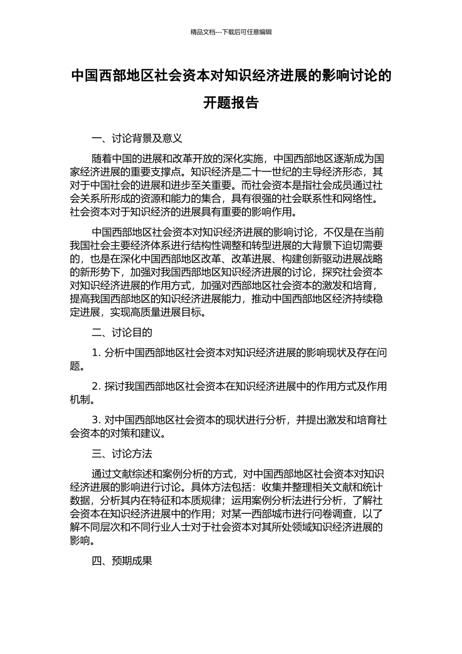 中国西部地区社会资本对知识经济发展的影响研究的开题报告_第1页