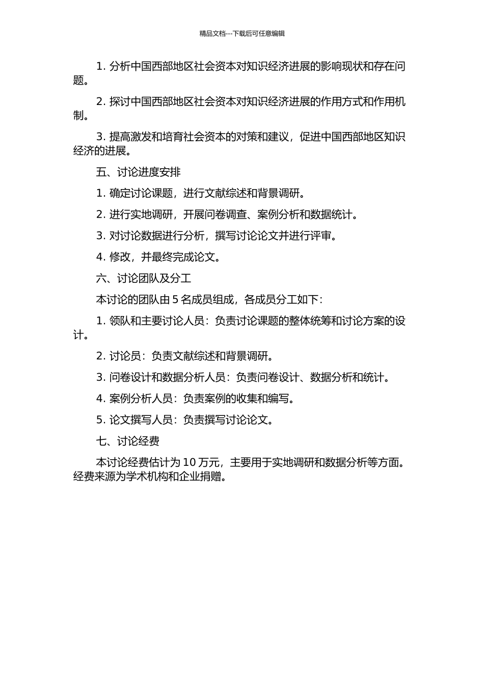 中国西部地区社会资本对知识经济发展的影响研究的开题报告_第2页