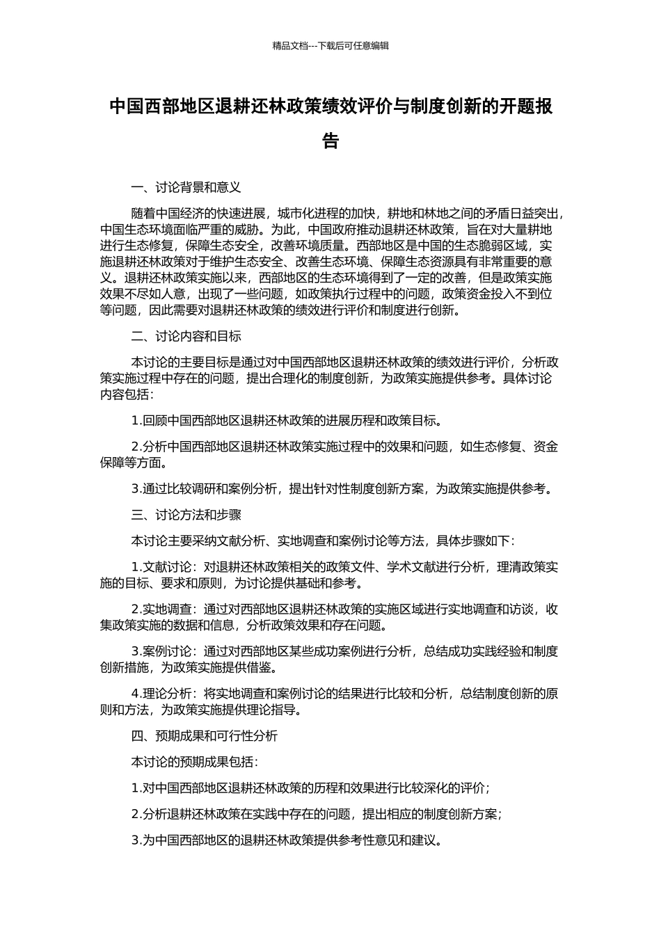 中国西部地区退耕还林政策绩效评价与制度创新的开题报告_第1页