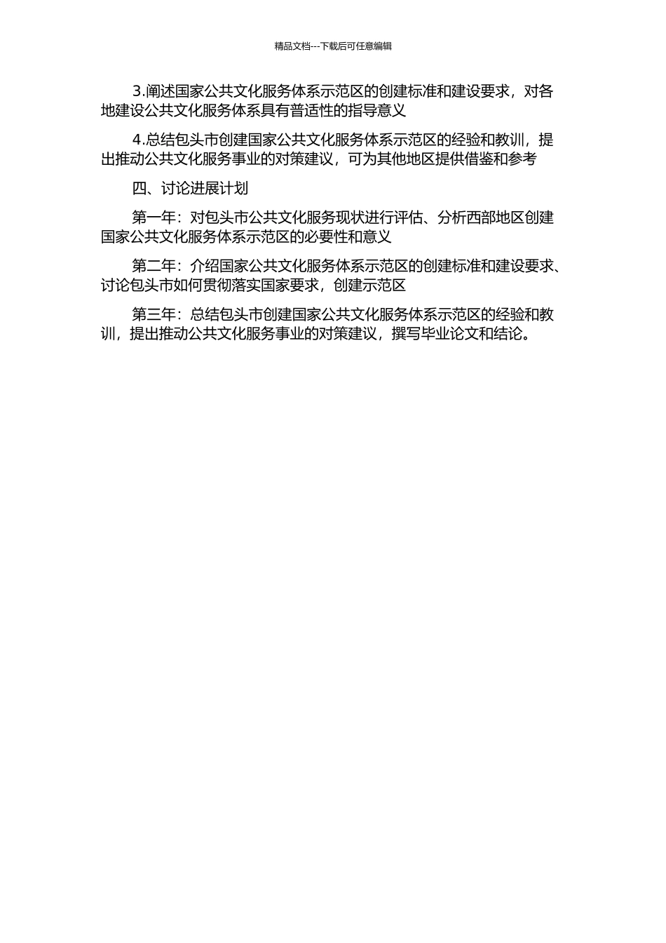 中国西部地级市创建国家公共文化服务体系示范区研究——以内蒙古包头市为例的开题报告_第2页
