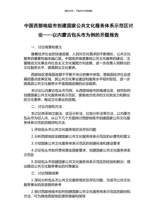 中国西部地级市创建国家公共文化服务体系示范区研究——以内蒙古包头市为例的开题报告